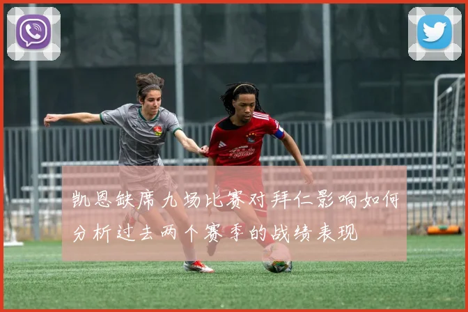 凯恩缺席九场比赛对拜仁影响如何分析过去两个赛季的战绩表现