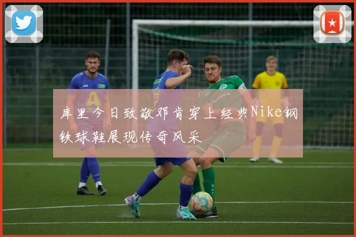 库里今日致敬邓肯穿上经典Nike钢铁球鞋展现传奇风采
