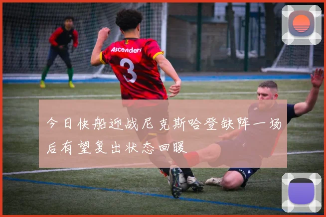 今日快船迎战尼克斯哈登缺阵一场后有望复出状态回暖