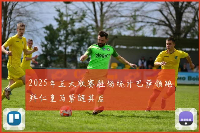 2025年五大联赛胜场统计巴萨领跑拜仁皇马紧随其后