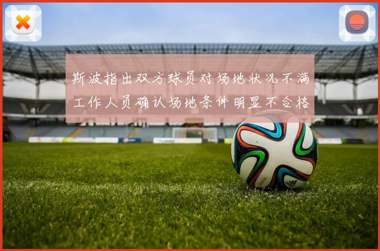 斯波指出双方球员对场地状况不满工作人员确认场地条件明显不合格