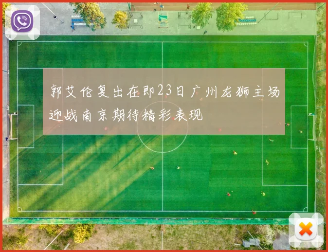 郭艾伦复出在即23日广州龙狮主场迎战南京期待精彩表现