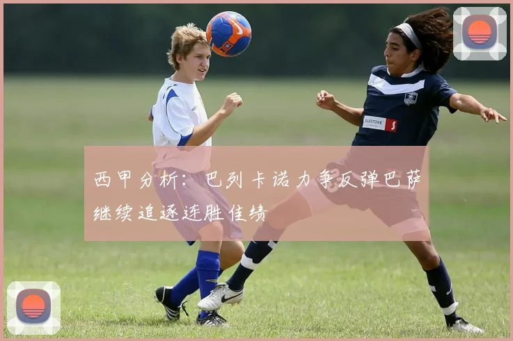 西甲分析：巴列卡诺力争反弹巴萨继续追逐连胜佳绩