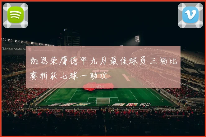 凯恩荣膺德甲九月最佳球员三场比赛斩获七球一助攻