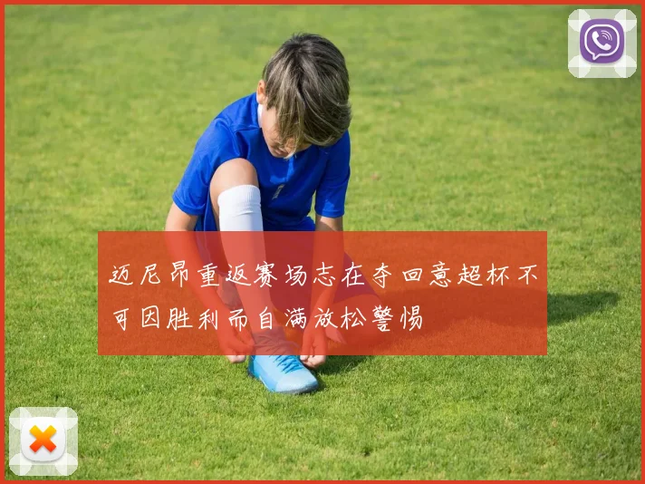 迈尼昂重返赛场志在夺回意超杯不可因胜利而自满放松警惕