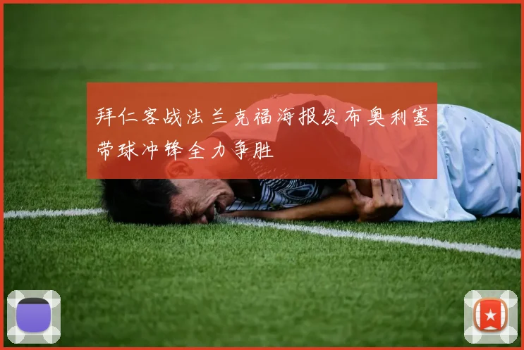 拜仁客战法兰克福海报发布奥利塞带球冲锋全力争胜