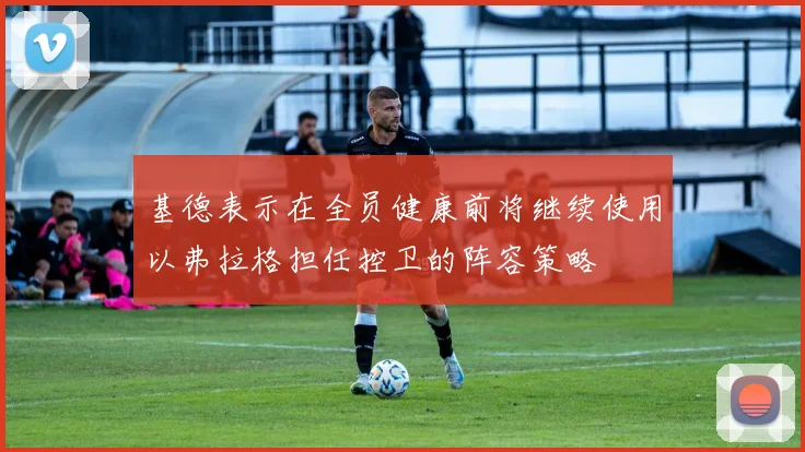 基德表示在全员健康前将继续使用以弗拉格担任控卫的阵容策略