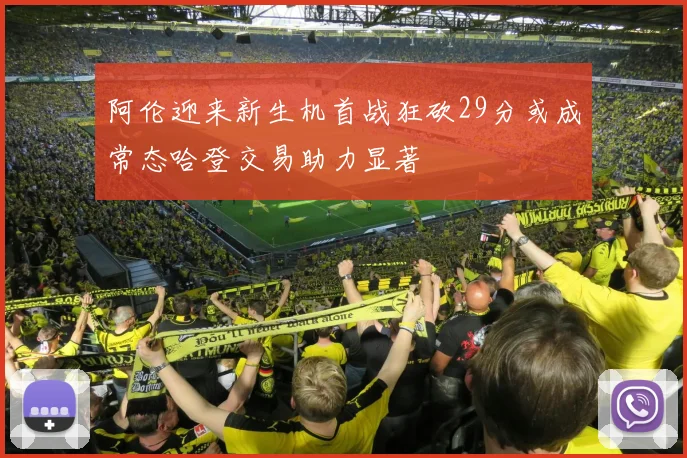 阿伦迎来新生机首战狂砍29分或成常态哈登交易助力显著