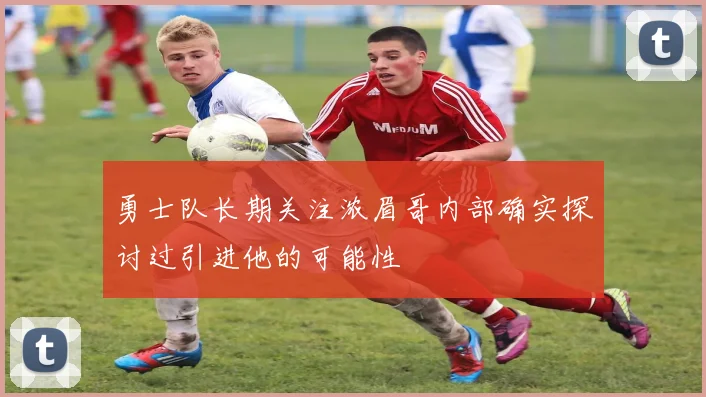 勇士队长期关注浓眉哥内部确实探讨过引进他的可能性