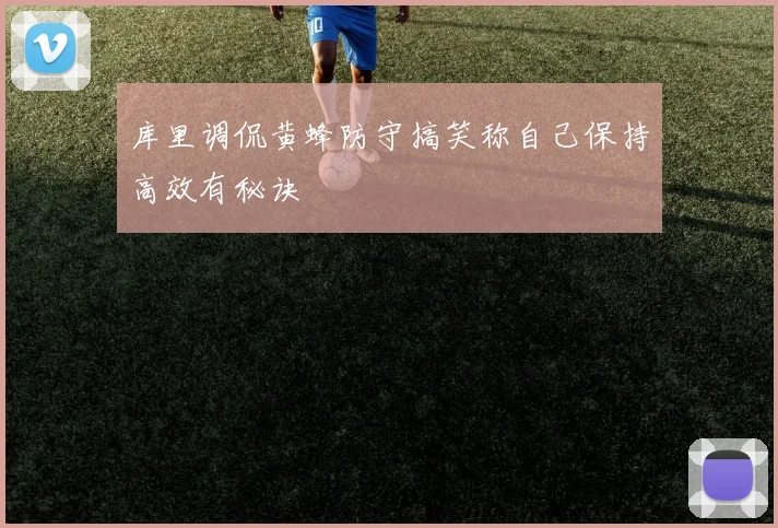 库里调侃黄蜂防守搞笑称自己保持高效有秘诀