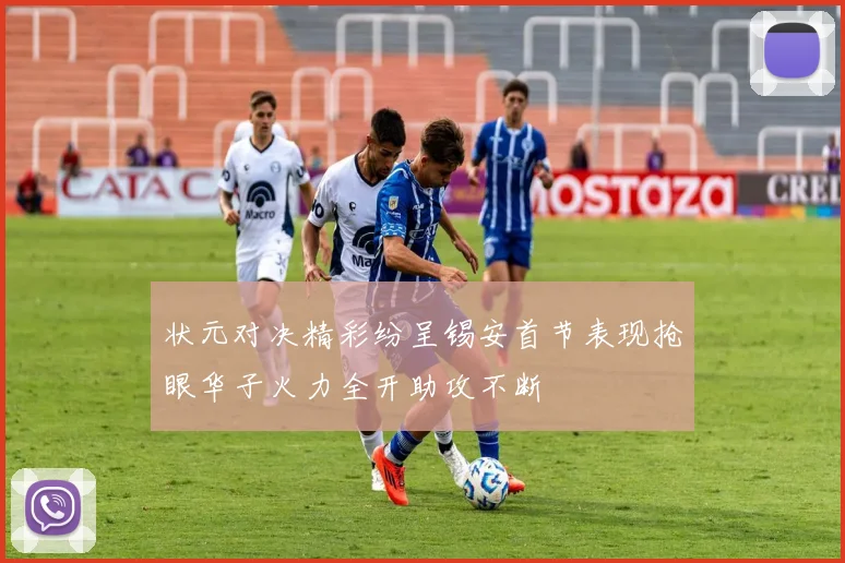 状元对决精彩纷呈锡安首节表现抢眼华子火力全开助攻不断